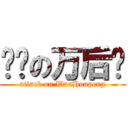 进击の万后鹏 (attack on WanHoupeng)