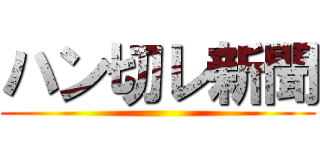 ハン切レ新聞 ()
