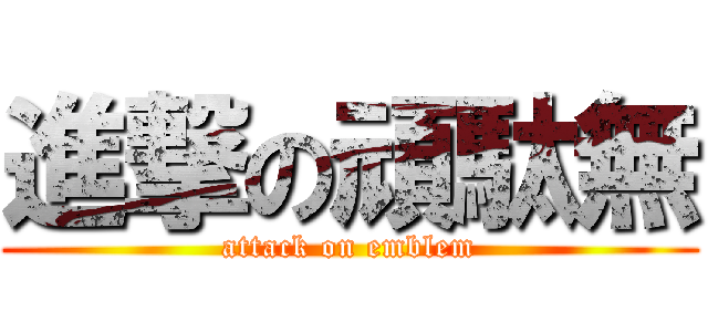 進撃の頑駄無 (attack on emblem)
