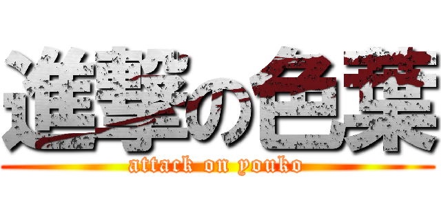 進撃の色葉 (attack on youko)