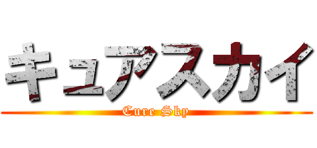 キュアスカイ (Cure Sky)