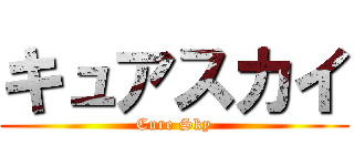 キュアスカイ (Cure Sky)