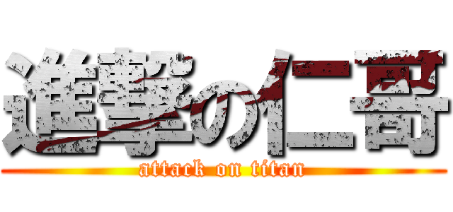 進撃の仁哥 (attack on titan)