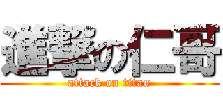 進撃の仁哥 (attack on titan)