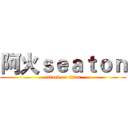 阿火ｓｅａｔｏｎ (attack on titan)