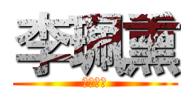 李珮熏 (第三小隊)
