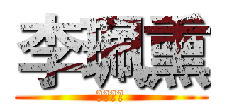 李珮熏 (第三小隊)