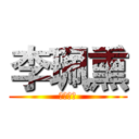 李珮熏 (第三小隊)