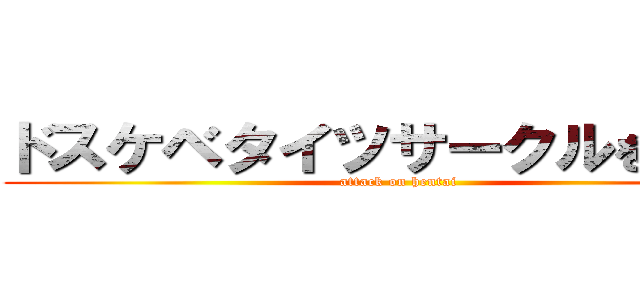 ドスケベタイツサークルを許すな (attack on hentai)