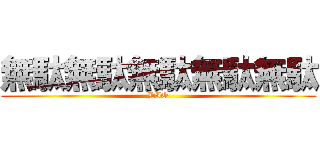 無駄無駄無駄無駄無駄 (DIO)