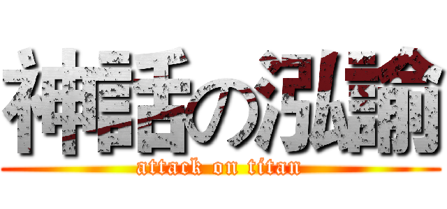 神話の泓諭 (attack on titan)