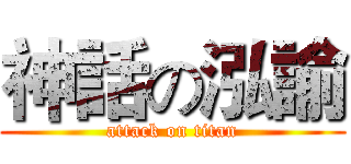 神話の泓諭 (attack on titan)