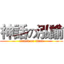 神話の泓諭 (attack on titan)