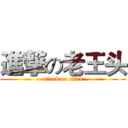 進撃の老王头 (attack on titan)