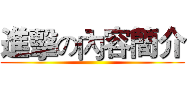 進擊の內容簡介 ()