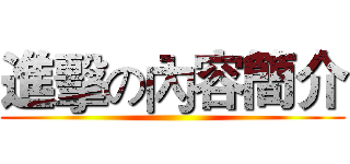 進擊の內容簡介 ()