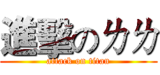 進擊のㄌㄌ (attack on titan)
