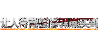 让人得胃癌的药哪能买到 (让人得胃癌的药哪能买到【电-186x2687x6963-Q278180069元-吉-药-业】我们做的是长期生意,靠的是老客户长期支持 http://sngk.net/ANKbw8
)