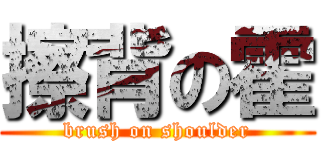 擦背の霍 (brush on shoulder)