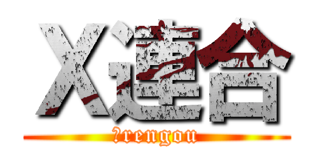 Ｘ連合 (ℵrengou)