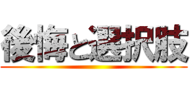 後悔と選択肢 ()