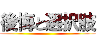 後悔と選択肢 ()