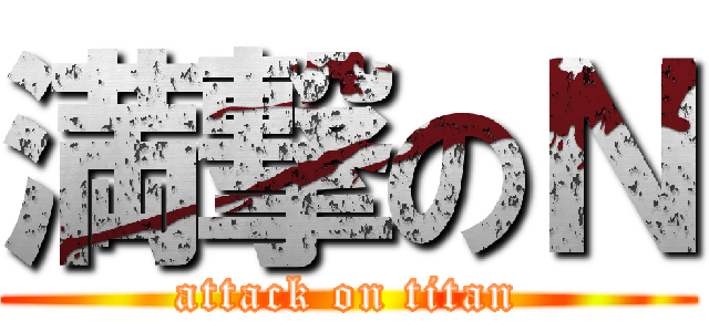 満撃のＮ (attack on titan)