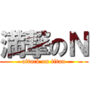 満撃のＮ (attack on titan)