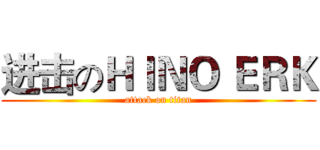 进击のＨＩＮＯ ＥＲＫ (attack on titan)