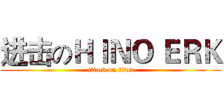 进击のＨＩＮＯ ＥＲＫ (attack on titan)