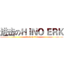 进击のＨＩＮＯ ＥＲＫ (attack on titan)