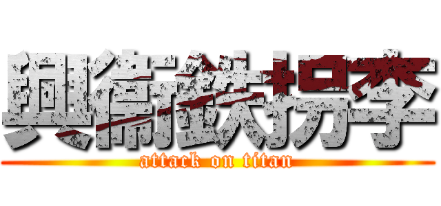 興衞鉄拐李 (attack on titan)