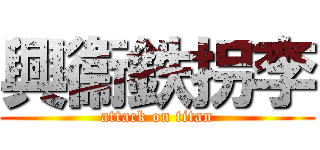 興衞鉄拐李 (attack on titan)