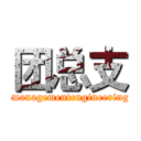 团总支 ( managementengineering)