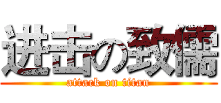 进击の致儒 (attack on titan)