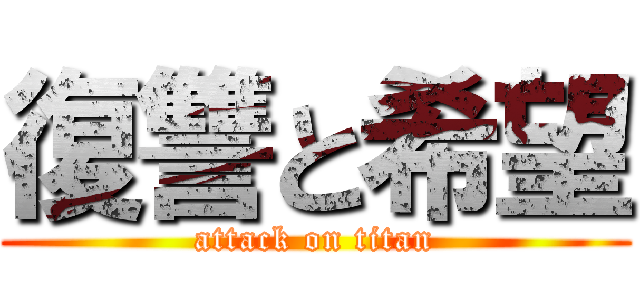 復讐と希望 (attack on titan)