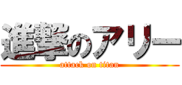 進撃のアリー (attack on titan)