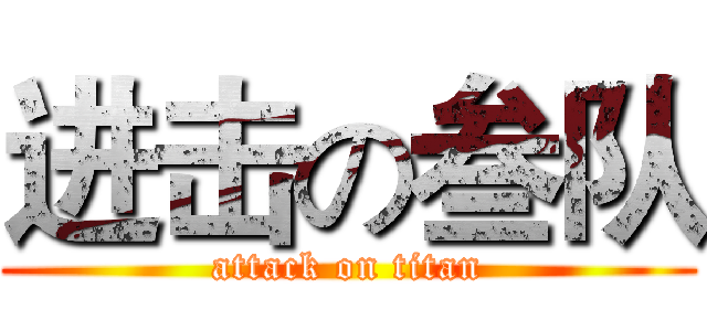 进击の叁队 (attack on titan)