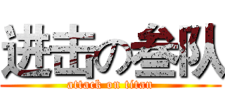 进击の叁队 (attack on titan)
