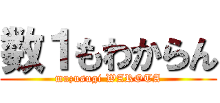 数１もわからん (muzusugi WAROTA)