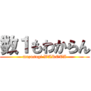 数１もわからん (muzusugi WAROTA)