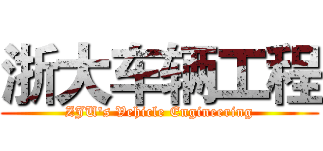 浙大车辆工程 (ZJU's Vehicle Engineering)