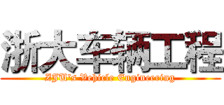 浙大车辆工程 (ZJU's Vehicle Engineering)