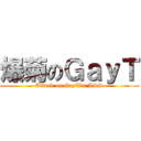 爆菊のＧａｙＴ (Attack on GayT\'s ASS)