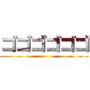 ゴゴゴゴゴゴ ()