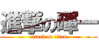 進撃の暉一 (attack on titan)