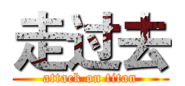 走过去 (attack on titan)
