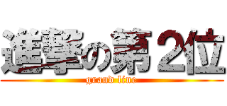 進撃の第２位 (grand line)