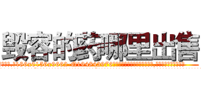毁容的药哪里出售 (毁容的药哪里出售【电.话186x0156x9662-Q194843976林氏药业】我们做的是长期生意,靠的是老客户长期支持
参考消息网2月20日报道 韩媒称，“剩女多、离婚率高的城市，房价一定会上涨。”这是中国经济学家金岩石2016年12月参加在上海举行的房地产相关论坛时说的话。
)