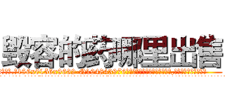 毁容的药哪里出售 (毁容的药哪里出售【电.话186x0156x9662-Q194843976林氏药业】我们做的是长期生意,靠的是老客户长期支持
参考消息网2月20日报道 韩媒称，“剩女多、离婚率高的城市，房价一定会上涨。”这是中国经济学家金岩石2016年12月参加在上海举行的房地产相关论坛时说的话。
)